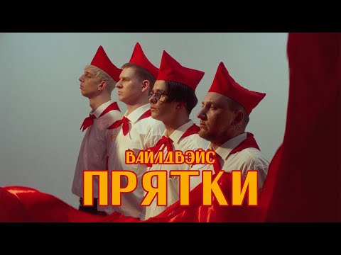 Wildways - Прятки