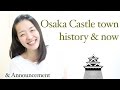 Osaka castle town history &amp; now /Announcement(大阪城下町の歴史と今)