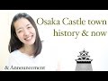 Osaka castle town history & now /Announcement(大阪城下町の歴史と今)