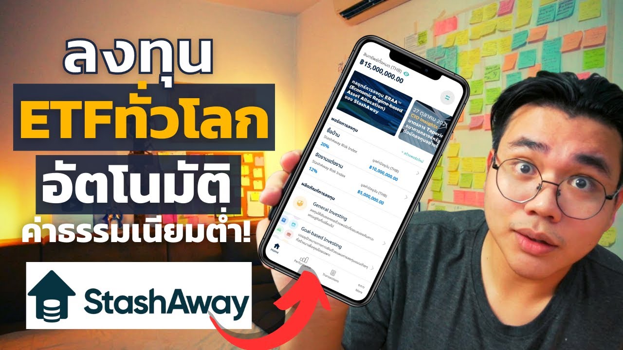 มือใหม่ก็กระจายลงทุนETFทั่วโลกอัตโนมัติได้ ด้วยStashAway | #Reviewเครื่องมือการเงิน