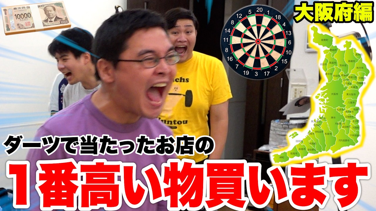 【第2回】ダーツで当たったお店の1番高いもの買う「大貧民ダーツ」で全財産失いかけた！？【大阪府編】