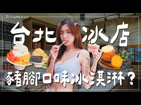 2024 最新 台北最强義式冰淇淋? 夏天就是要吃冰!居然會有豬腳口味的冰淇淋和花生豬血糕雪花冰?|雪王冰淇淋、Le buno、Lady Chef 甜法、何家甜品鋪|時刻旅行出任務|おんせん|관광