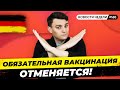 🇩🇪 Обязательная вакцинация, Митинг украинцев, Санкции. Новости Германии #160