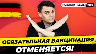 🇩🇪 Обязательная вакцинация, Митинг украинцев, Санкции. Новости Германии #160