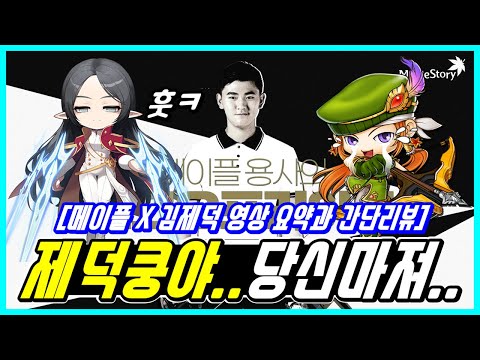 [한자] 꺄악 제덕쿵야!! 어?? 아델..??점디..??  메이플스토리X김제덕 선수 콜라보 요약 [메이플스토리]