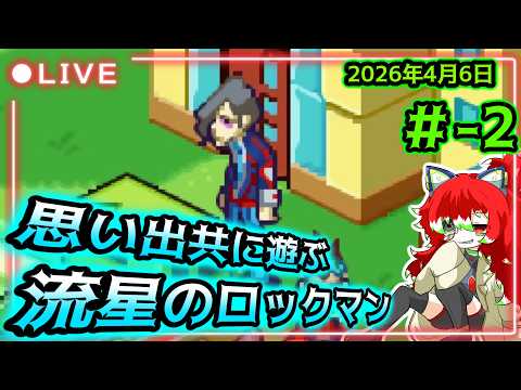 【＃流星のロックマン】思い出と共に遊ぶ！流星のロックマン！＃2【Vtuber】