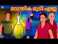 Malayalam Stories - മാന്ത്രിക മുടി എണ്ണ | The Magical Hair Oil | Malayalam Fairy Tales