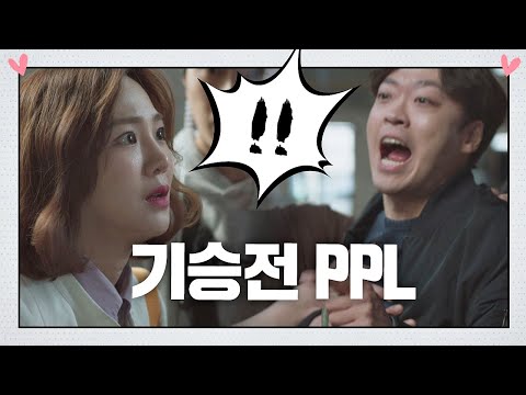 감독님 욕하시는 중에 죄송하지만 PPL 꼭 나와야해요ㅠ_ㅠ  멜로가 체질(Be melodramatic) 1회