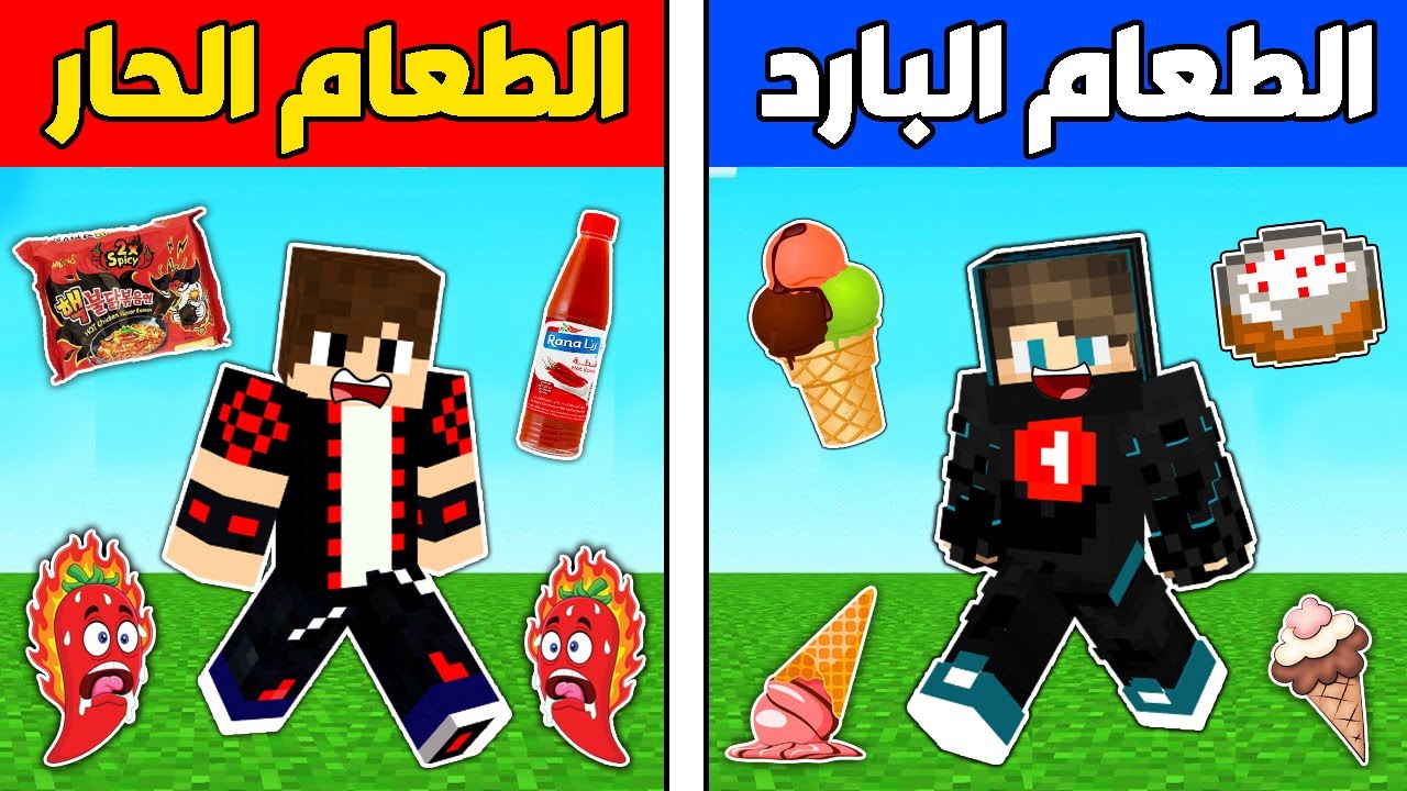 فلم ماين كرافت : الطعام الحار و الطعام البارد !!؟ 🔥😱