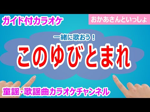 【カラオケ】このゆびとまれ　一緒に歌おう！　NHK Eテレ「おかあさんといっしょ」ソング　作詞：日暮真三　作曲：赤坂東児