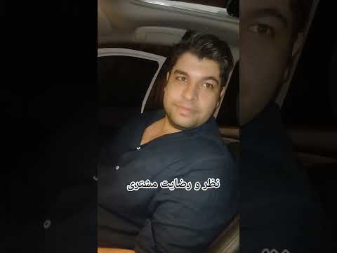 نظریات مشتری مشتریمداری دورفرمان 09362630073 دورفرمون خدمات خودرو هایما5 هایما پونک ونک