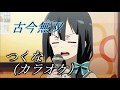 【歌ってみた】古今無双【カラオケ】