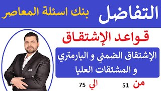 التفاضل 🔥 قواعد الاشتقاق  و الضمني و بارمتري و مشقات عليا 💥حل بنك اسئلة المعاصر 🌹 من 51 الي  75