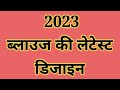 Latest Blouse Front and back neck patterns for 2023 || New blouse designs 2023