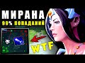 МИРАНА 4 ПОЗИЦИЯ ДОТА 2 - MIRANA DOTA 2