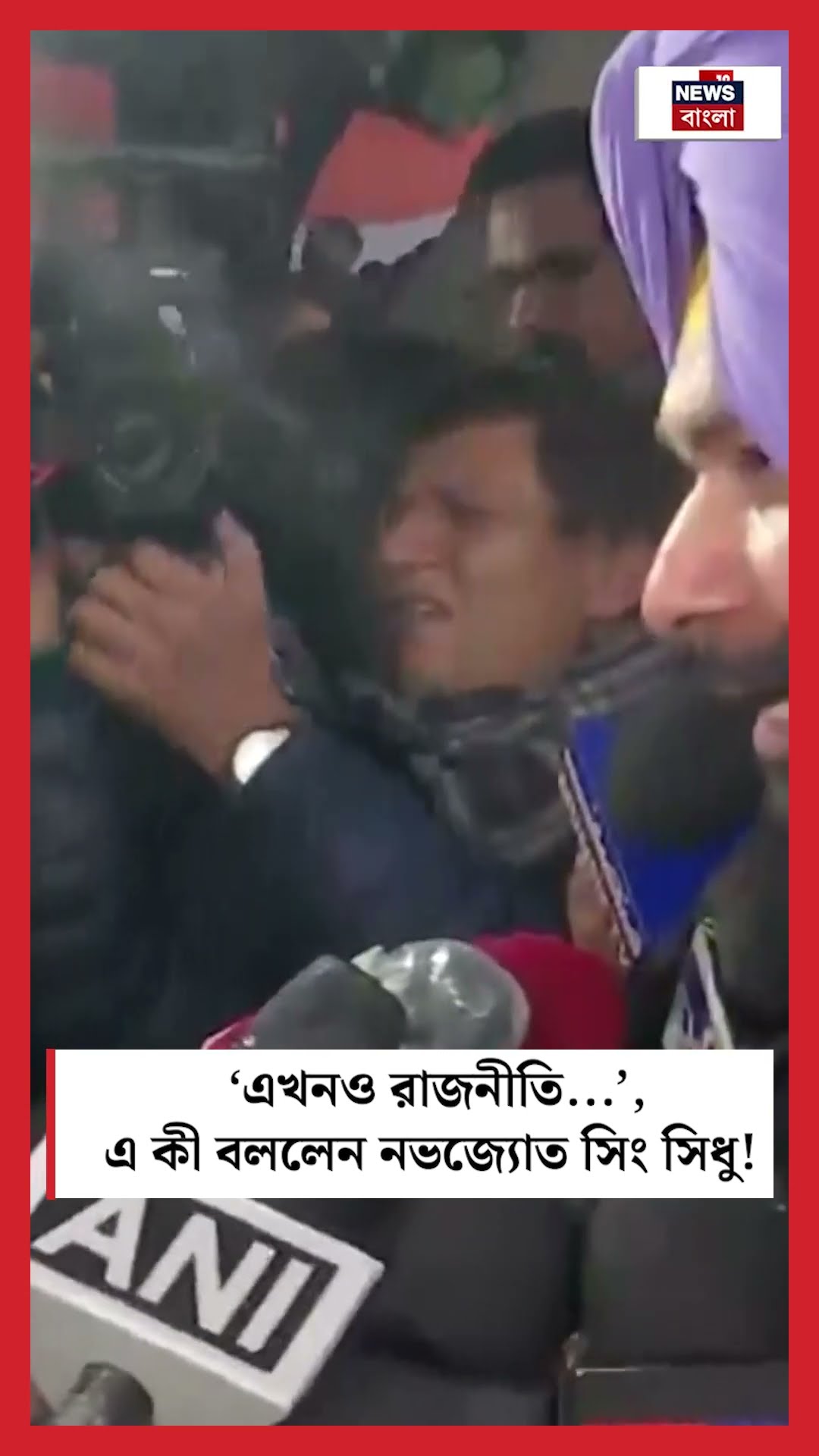 'এখনও রাজনীতি...', এ কী বললেন Congress’ Navjot Singh Sidhu ! | N18S #shorts