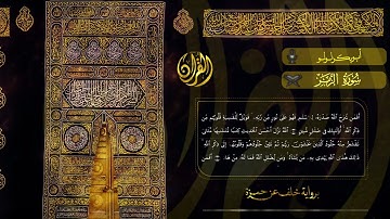 سورة الزمر برواية خلف عن حمزة بصوت أبي بكر الأثري
