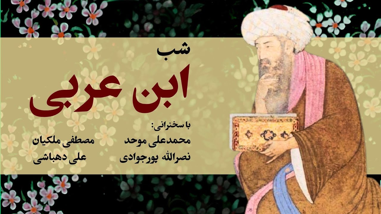 شبهای بخارا : ابن عربی