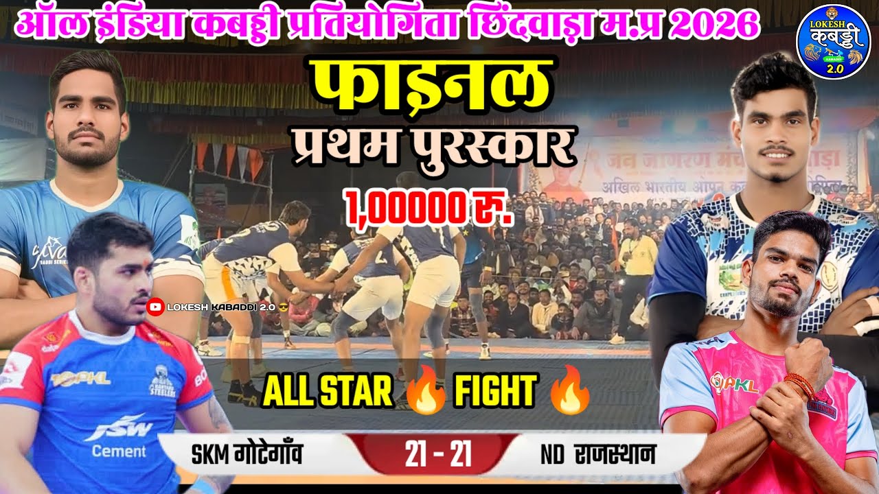 🔴𝐒𝐊𝐌गोटेगाँव 🆚𝐍𝐃 𝐒𝐩𝐨𝐫𝐭 राजस्थान 🔥🔥𝐥𝐥 𝐅𝐢𝐧𝐚𝐥 𝐌𝐚𝐢𝐜𝐡 🔥🔥𝐥𝐥  छिंदवाड़ा कबड्डी टूर्नामेंट 𝟐𝟎𝟐𝟔𝐥𝐥 𝟏,𝟎𝟎𝟎𝟎𝟎 𝐫𝐮.