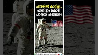 ചന്ദ്രനിൽ കാറ്റില്ല, എന്നിട്ടും കൊടി പറന്നതെങ്ങനെ? 🚩🌖 |The Moon Landing Mystery Explained! #moonland