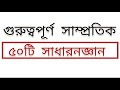 সাম্প্রতিক সাধারণজ্ঞান | গুরুত্বপূর্ণ ৫০টি সাধারণ জ্ঞান | Recent general knowledge #jobpreparation