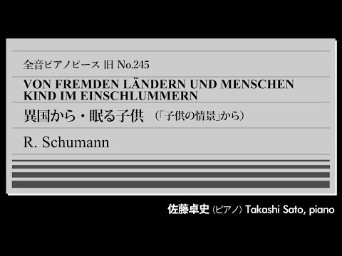 【変遷】異国から、眠る子供(シューマン) ピアノ:佐藤卓史｜全音ピアノピース旧#245▶1:00～演奏スタート▶「子供の情景」より第1・12曲▶発表直後に絶賛した意外な人物とは▶変動の激しい#245