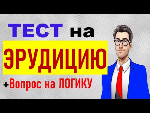 Проверьте свой интеллект. Тесты на эрудицию и общие знания