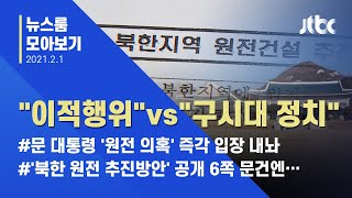 [뉴스룸 모아보기] '북한 원전 지원' 의혹 비판에…문 대통령 "구시대 정치 말라" / JTBC News