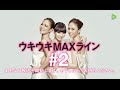 ウキウキ MAX ライン  #2  「 20160614」