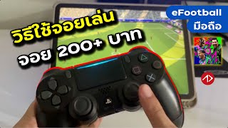 วิธีเล่น eFootball มือถือผ่านจอยเบื้องต้น + รีวิวจอยหลักร้อย screenshot 2