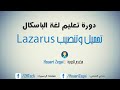 دورة الباسكال - 2 تحميل وتنصيب Lazarus