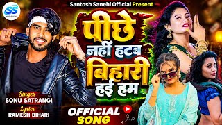 #pichhe nahi hatab Bihari Hai Ham #Sonu Satrangi#||पीछे नहीं हटब बिहरी हई हम ||  #rangdari_song_2026
