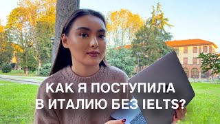 Как я поступила в Италию без IELTS? мой опыт