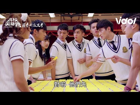 Campus Heroes (高校英雄傳) EP7 - 集訓打鬧全紀錄!! 一次看懂"是敵人也是朋友" ｜Vidol.tv