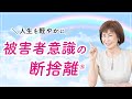【期待の断捨離】被害者意識の手放し方