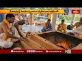 సంగారెడ్డి ఇంద్రేశంలో చండీహోమ మహా వైభవం! లోక కల్యాణార్థం పూజలు | Indresham Sangareddy Chandi Homam