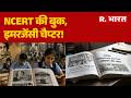 NCERT New Book News: NCERT की बुक, इमरजेंसी चैप्टर! | 1975 Emergency | Education System | Hindi News