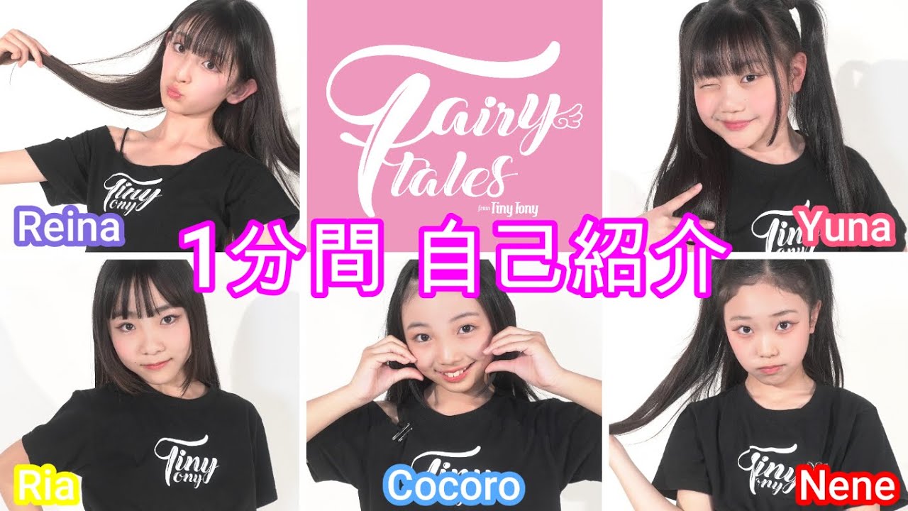 【Fairy tales】1分間自己紹介
