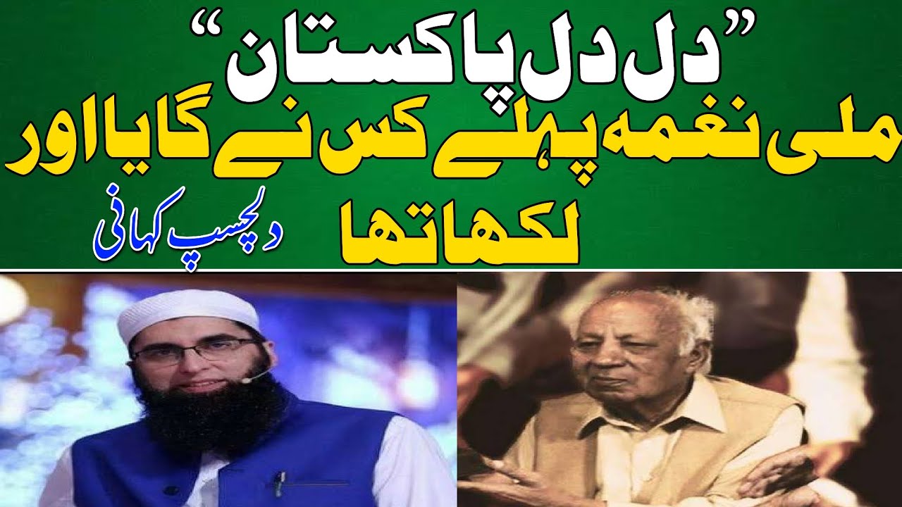 دل دل پاکستان جان جان پاکستان نغمے کی دلچسپ مکمل سٹوری - YouTube