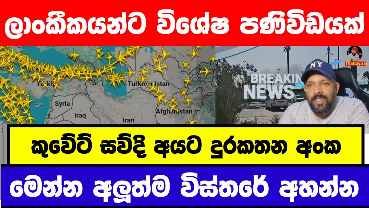 කුවේට් ලාංකීකයන්ට විශේෂ දැනුවත් කිරිමක් මෙන්න