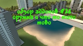 Garry&#39;s mod 13 обзор аддонов #28 (оружка и что то типо тово )