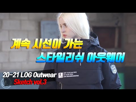 자꾸만 눈길이 가는 보드복, 로그 아웃웨어 | 20-21 LOG Outwear Sketch shooting3