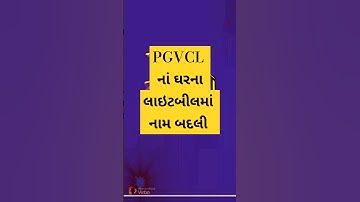 PGVCL નાં ઘરના વીજ બીલમાં નામ બદલી | Name change | PGVCL | LIGHT BILL | SHORT