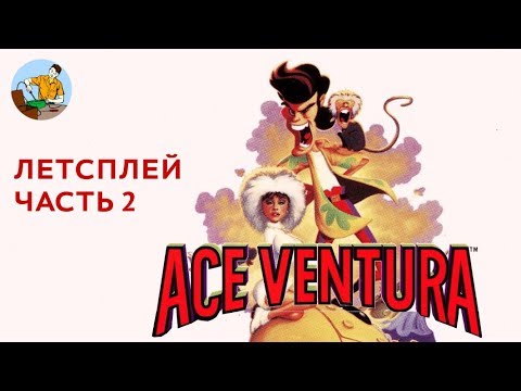 Видео: Сыграем в Ace Ventura: Pet Detective 2/2