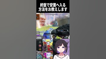 終盤で安置へ入る方法をお教えします。 #apex #apexlegends #vtuber #ジブラルタル  #キーマウ #shorts  #shortsfeed