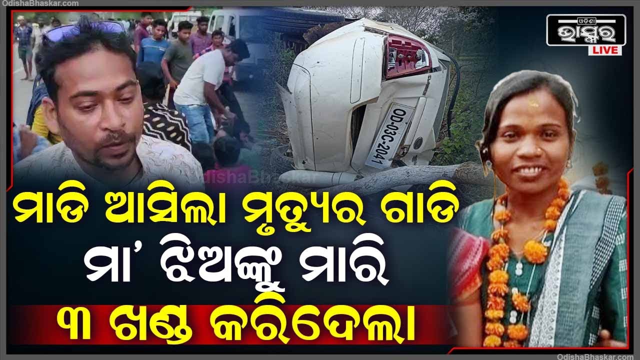 ପଛପଟୁ ଦ୍ରୁତ ଗତିରେ ମାଡି ଆସୁଥିଲା କାର, ମା’ ଝିଅଙ୍କୁ ଧକ୍କା ଦେବା ଫଳରେ ଚାଲି ଯାଇଛି ଜୀବନ ... ଡ୍ରାଇଭର ଫେରାର