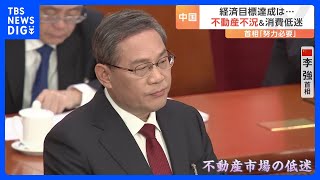 中国で全人代開幕　今年の経済成長率「5％前後」の目標も…1月の新築住宅の価格指数が主要70都市の8割で下落｜TBS NEWS DIG
