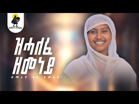 ዝሓለፈ ዘመነይ ዋና መዝሙር ዘማሪት ሲስተር ሕይወት ተፈሪ New Tigrigna Orthodox Mezmur By Zemari Fana Tewelde