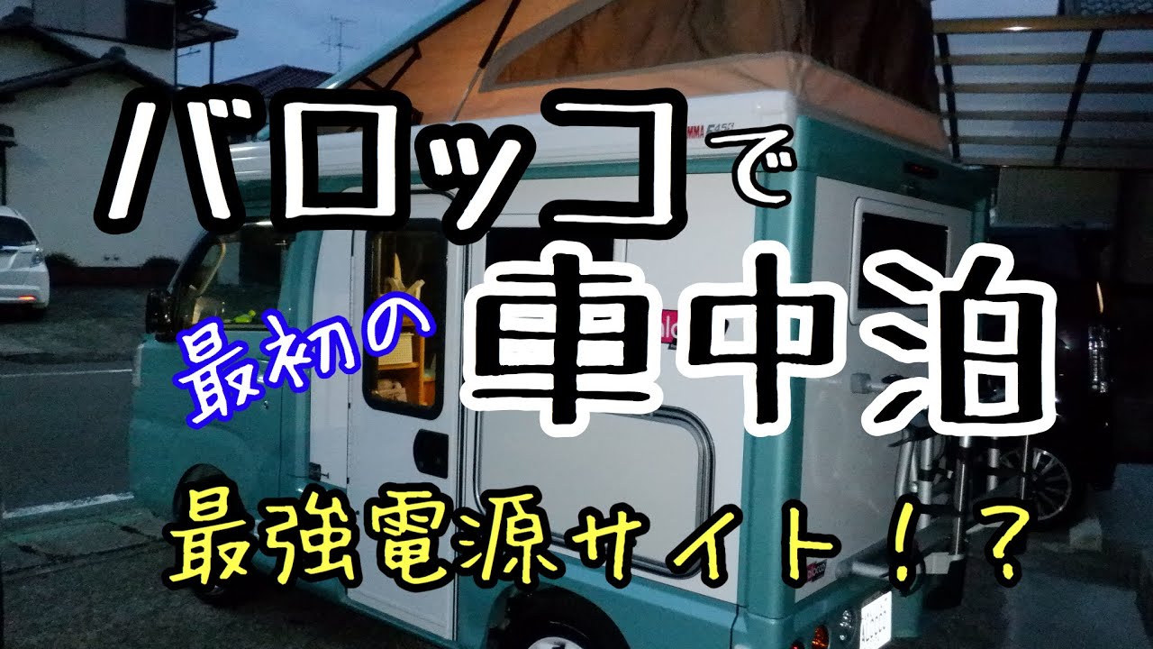 軽キャンバロッコで初めての車中泊 最強電源サイト