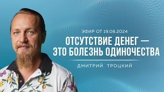картинка: КАК БЫСТРО ВЗЛЕТЕТЬ В ДЕНЬГАХ И НЕ УПАСТЬ. Дмитрий Троцкий